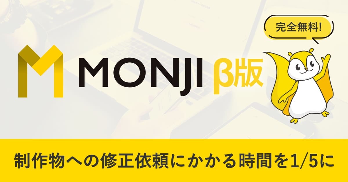PC Only | 修正依頼ツール【MONJI】-Webサイト・グラフィックデザイン 