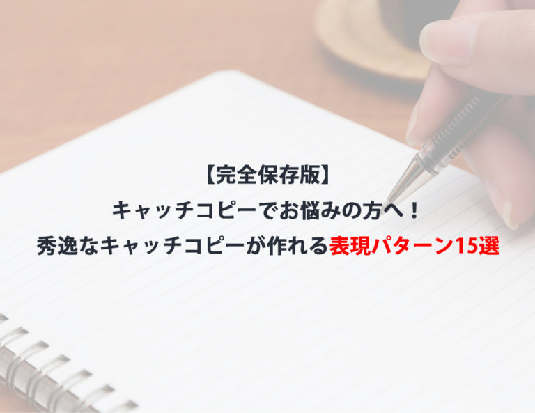 【完全保存版】キャッチコピーでお悩みの方へ！秀逸なキャッチコピーが作れる表現パターン15選