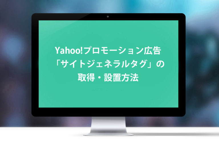 Yahoo!プロモーション広告「サイトジェネラルタグ」の取得・設置方法