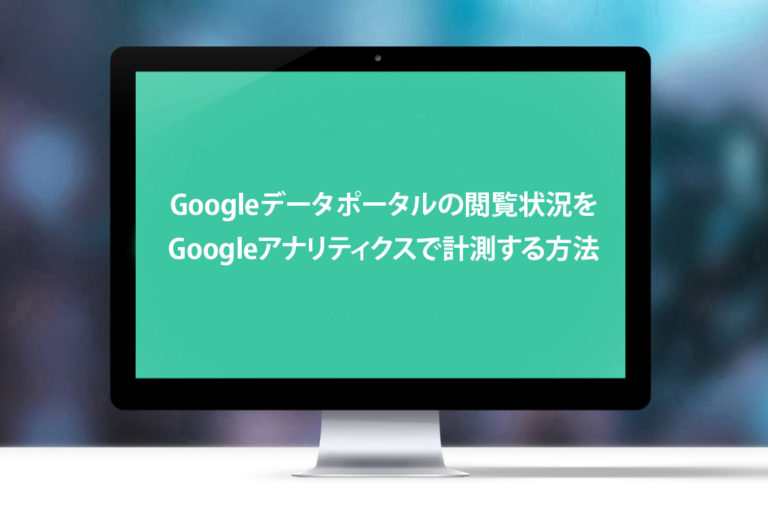 Googleデータポータルの閲覧状況をGoogleアナリティクスで計測する方法