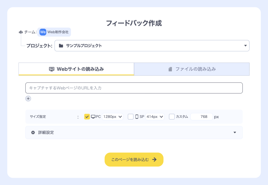 上から、チームとプロジェクト、読み込み方法の切り替え、URLの入力欄、サイズ指定、詳細設定、「このページを読み込む」ボタンが並んだフィードバック作成画面