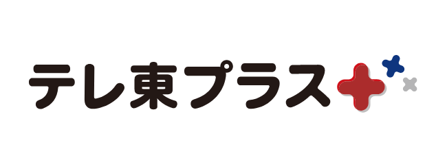 テレ東プラス