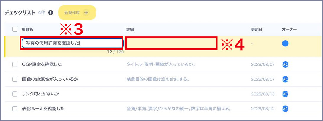 一覧の先頭に追加された行にチェック項目名を入力する