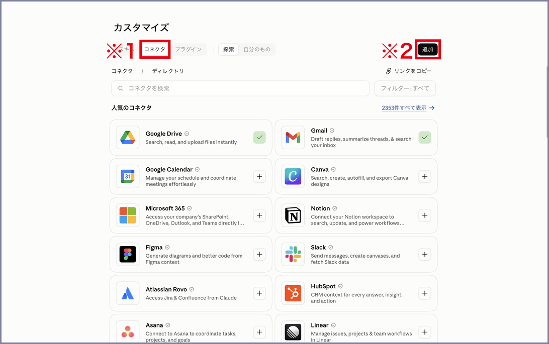 Claude Desktopのカスタマイズ画面で、コネクタのタブと追加ボタンを示した画面