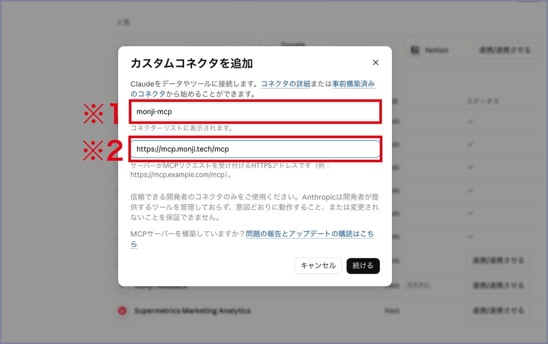 claude.aiのカスタムコネクタを追加する画面で、名前欄とリモートMCPサーバーURL欄を示した画面