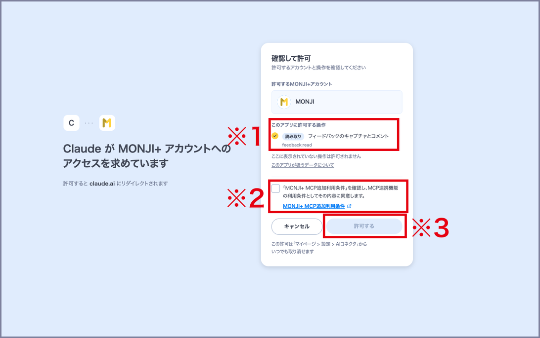 MONJI+の「確認して許可」画面で、許可する操作・追加利用条件のチェック・許可するボタンを示した画面