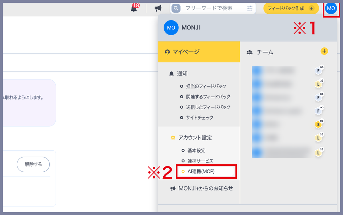 画面右上のユーザーアイコンと、そのメニューにあるアカウント設定のAI連携(MCP)を示した画面