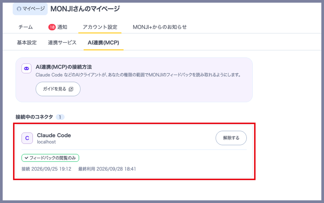 AI連携(MCP)の画面で、接続中のコネクタの一覧を示した画面