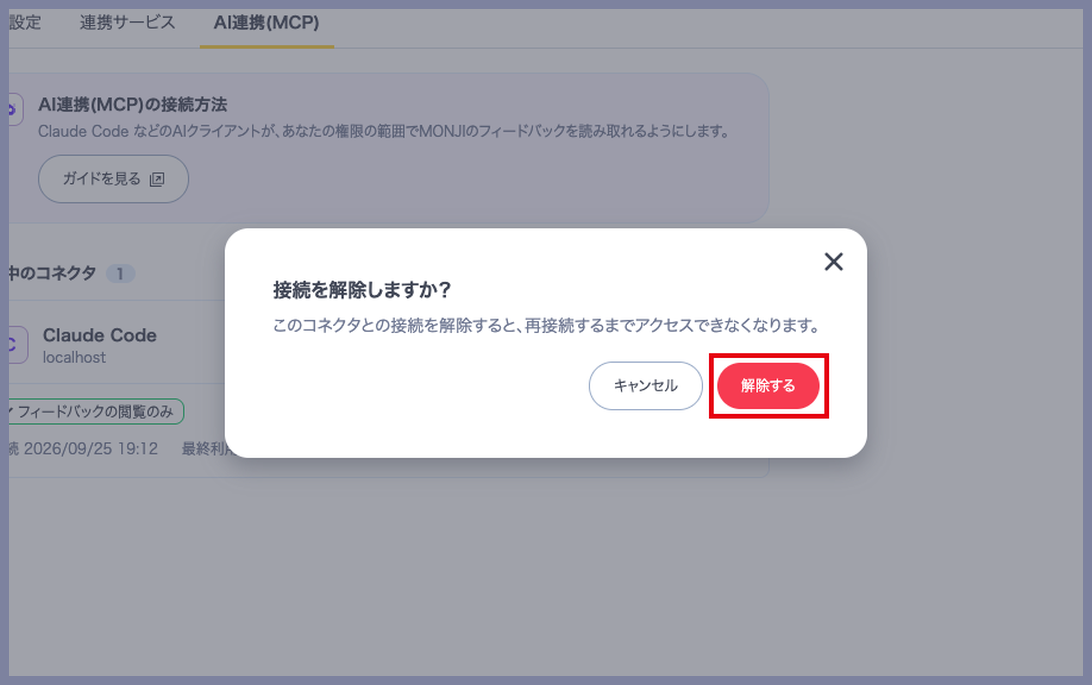 コネクタの接続を解除する確認画面で、解除するボタンを示した画面