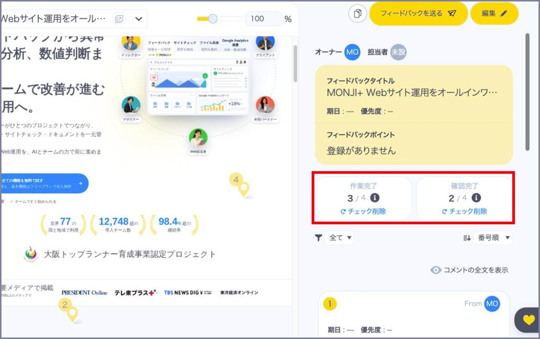 コメント欄の上に表示される「作業完了」「確認完了」の件数、「チェック削除」、コメントの絞り込み