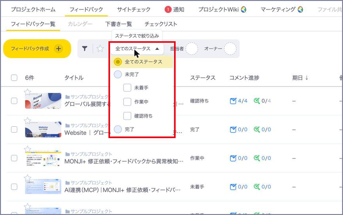 フィードバック一覧のステータス絞り込み