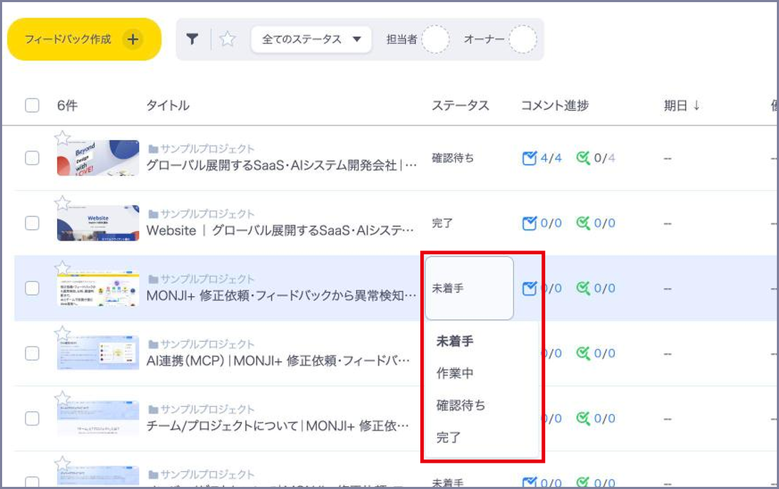 フィードバック一覧の「ステータス」列をクリックして選択肢を開いた状態