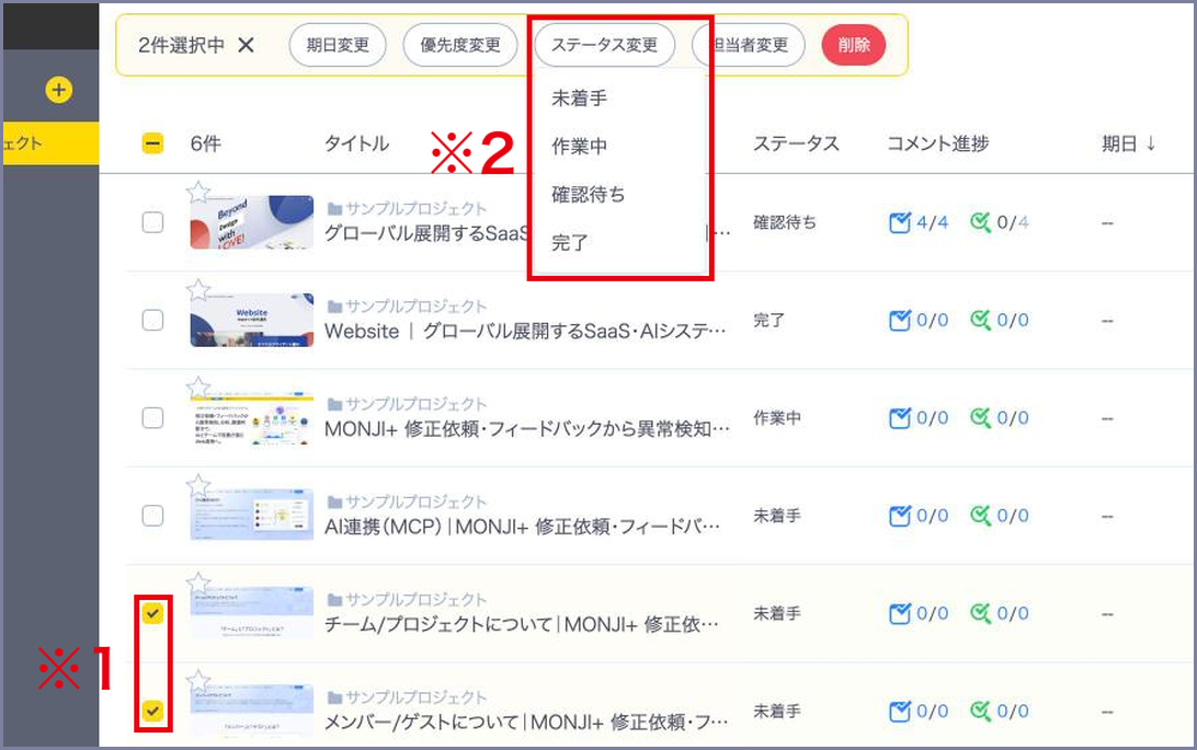 一覧で2件を選択し、「ステータス変更」の選択肢を開いた状態