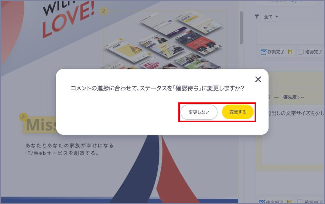 「コメントの進捗に合わせて、ステータスを「確認待ち」に変更しますか？」の確認と「変更しない」「変更する」ボタン