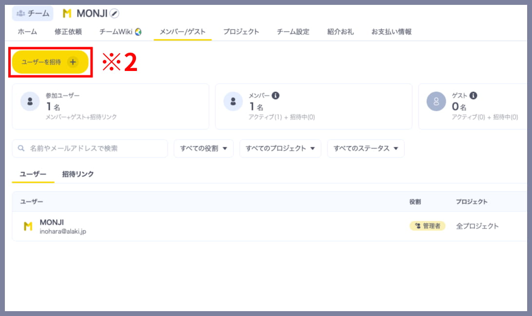 MONJI+でユーザーを招待する画面