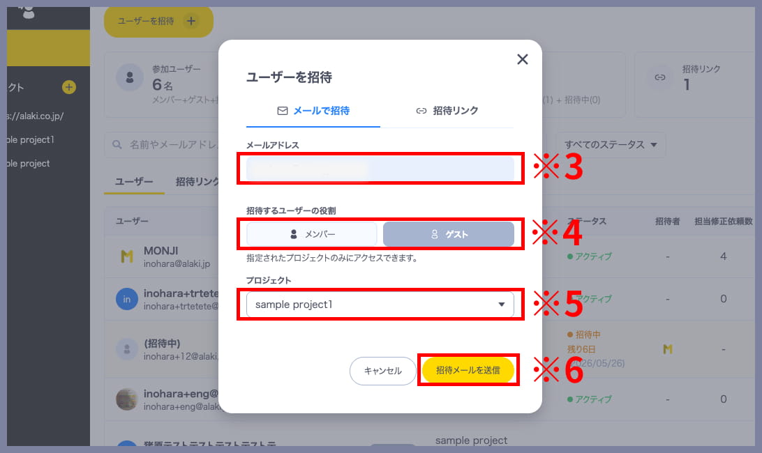 MONJI+でメンバーまたはゲストをメール招待する設定画面