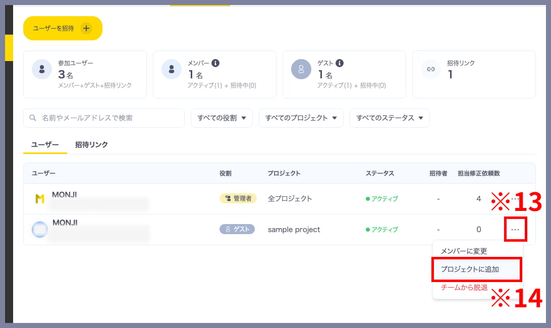 MONJI+でゲストを別プロジェクトへ追加するメニュー