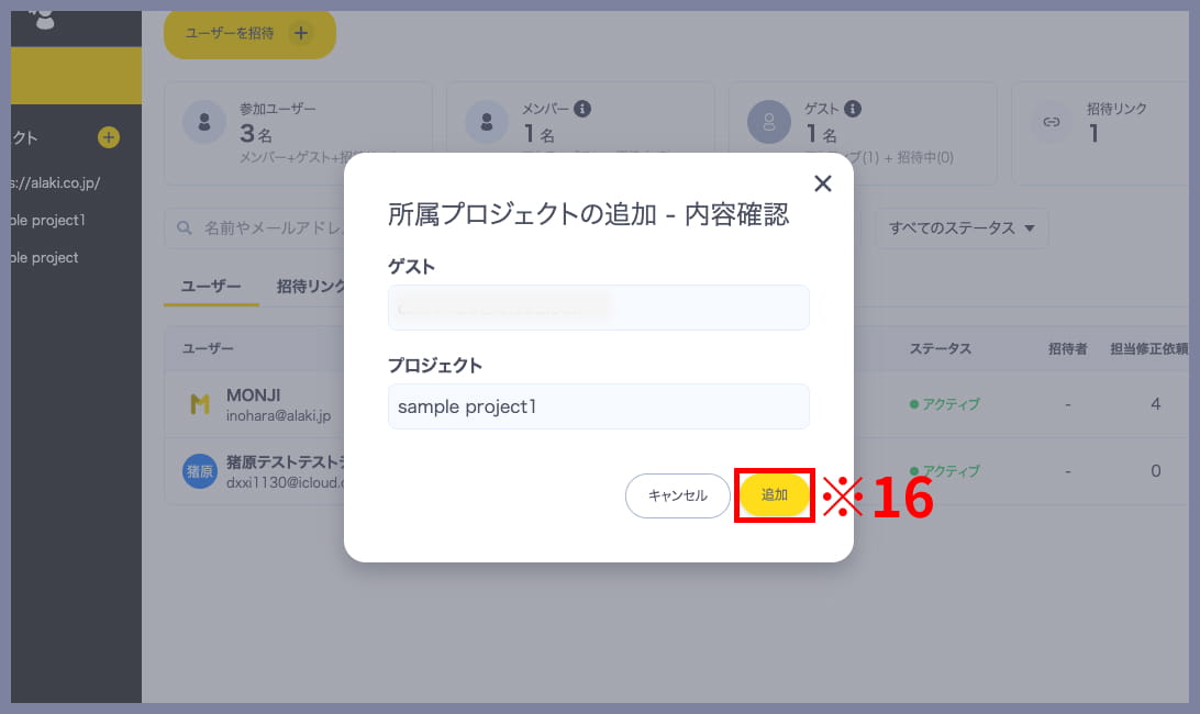 MONJI+でゲストをプロジェクトへ追加する確認画面