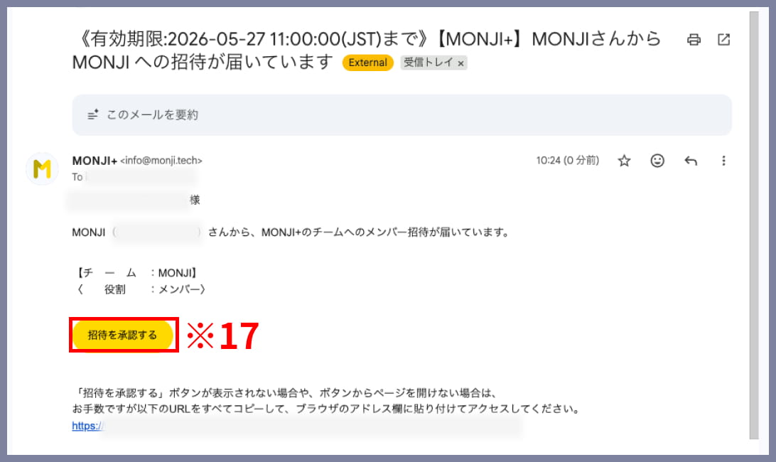 MONJI+の招待承認メール画面