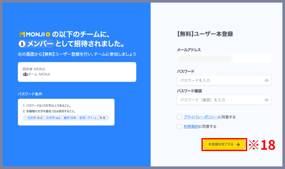 MONJI+の無料ユーザー仮登録画面