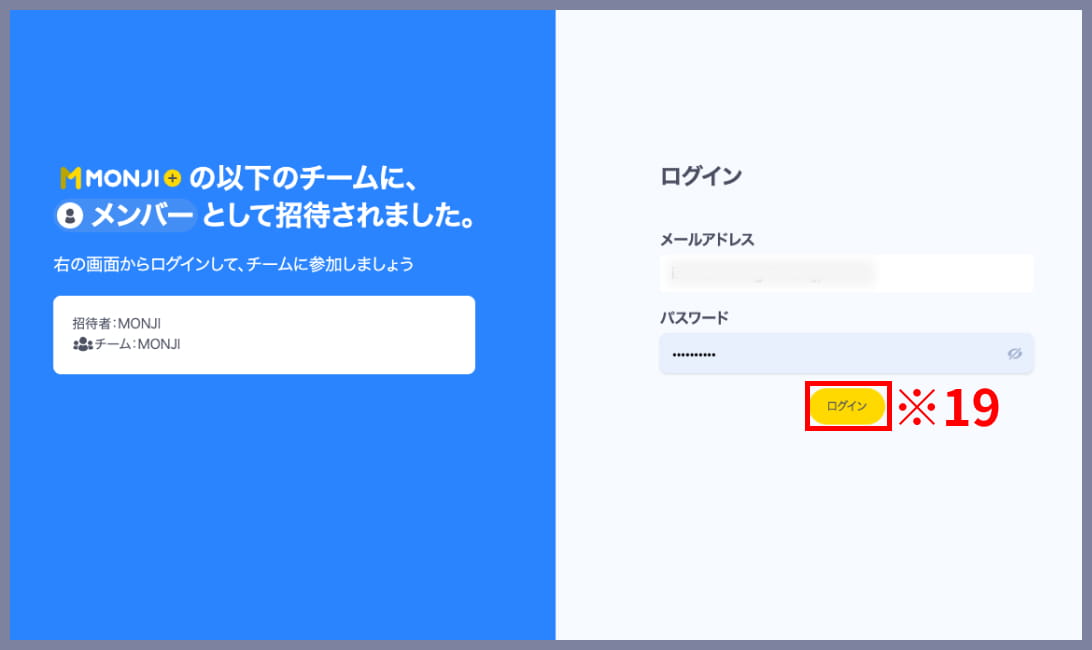 MONJI+ログイン画面から招待を承認する方法