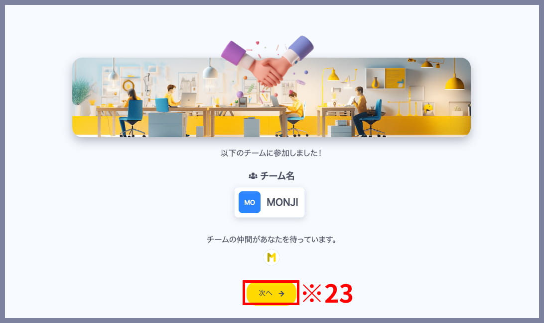 MONJI+で招待リンク経由のチーム参加完了画面